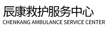 泰州辰康救护车出租